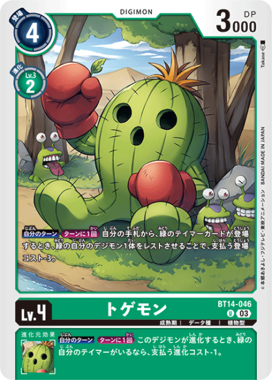 BT14-046 U デジモン Lv.4 トゲモン - デジモンカード、デジカの BT14-046 U デジモン Lv.4 トゲモン - デジモンカード、デジカの