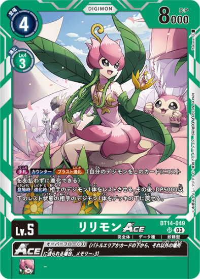BT14-049 SR デジモン Lv.5 リリモンACE - デジモンカード、デジカの