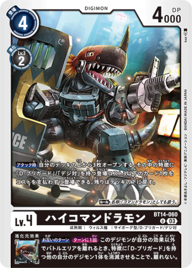 BT14-060 U デジモン Lv.4 ハイコマンドラモン - デジモンカード BT14-060 U デジモン Lv.4 ハイコマンドラモン - デジモンカード
