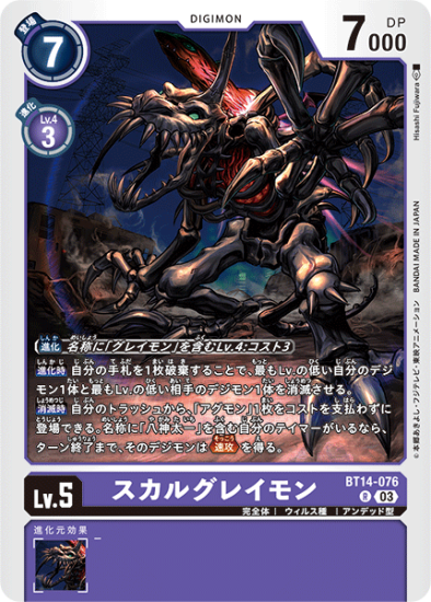 BT14-076 R デジモン Lv.5 スカルグレイモン - デジモンカード BT14-076 R デジモン Lv.5 スカルグレイモン - デジモンカード