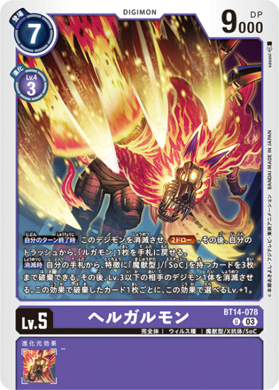 BT14-078 U デジモン Lv.5 へルガルモン - デジモンカード