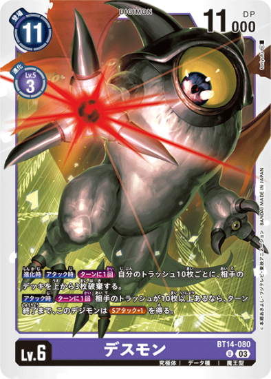 BT14-080 U デジモン Lv.6 デスモン - デジモンカード、デジカの