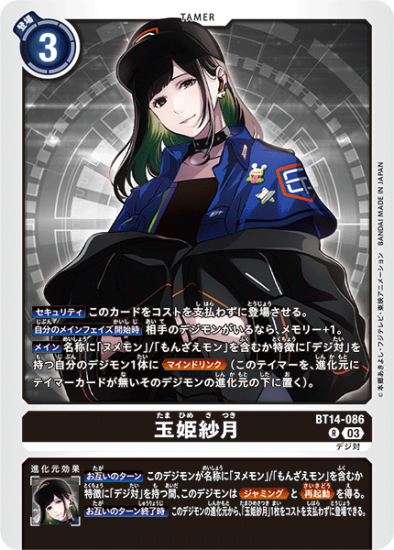 BT14-086 R テイマー 玉姫紗月 - デジモンカード、デジカの通販