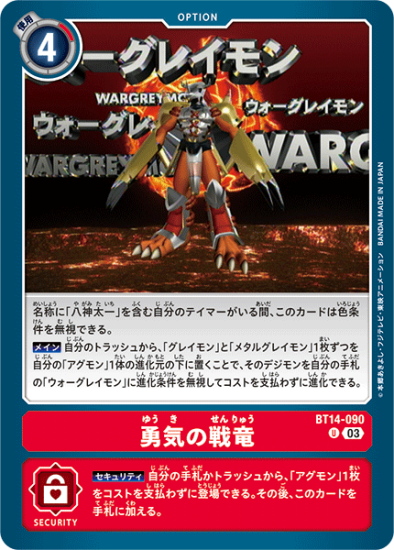 BT14-090 U オプション 勇気の戦竜 - デジモンカード、デジカの BT14-090 U オプション 勇気の戦竜 - デジモンカード、デジカの