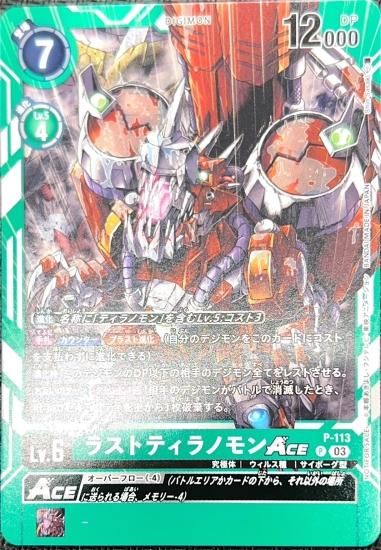 P-113 P デジモン Lv.6 ラストティラノモンACE - デジモンカード