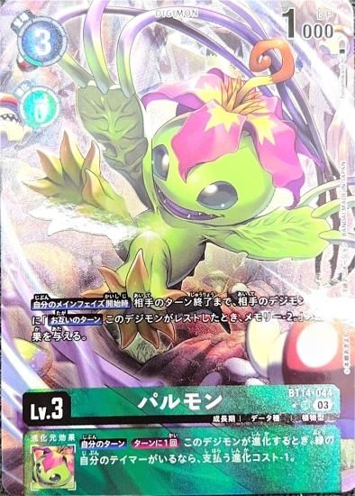 パラレル版 BT14-044 SR デジモン Lv.3 パルモン - デジモンカード