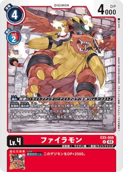 EX5-008 R デジモン Lv.4 ファイラモン - デジモンカード