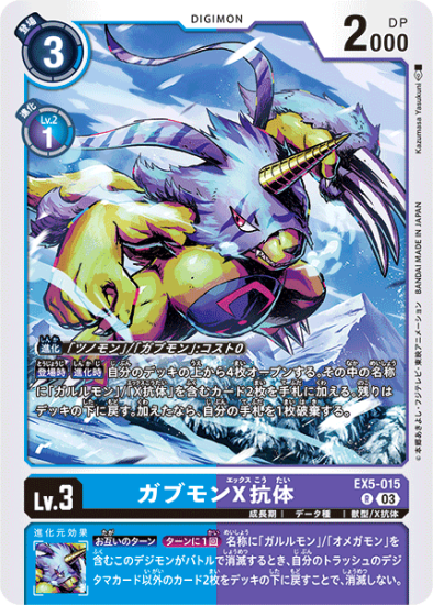 EX5-015 R デジモン Lv.3 ガブモンX抗体 - デジモンカード EX5-015 R デジモン Lv.3 ガブモンX抗体 - デジモンカード