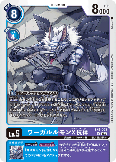 EX5-023 R デジモン Lv.5 ワーガルルモンX抗体 - デジモンカード EX5-023 R デジモン Lv.5 ワーガルルモンX抗体 - デジモンカード