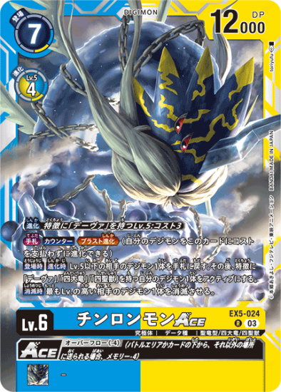 EX5-024 R デジモン Lv.6 チンロンモンACE - デジモンカード EX5-024 R デジモン Lv.6 チンロンモンACE - デジモンカード