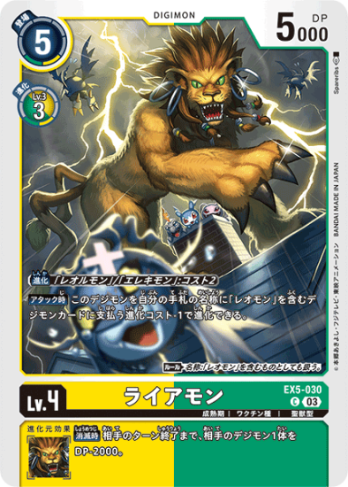 EX5-030 C デジモン Lv.4 ライアモン - デジモンカード、デジカ EX5-030 C デジモン Lv.4 ライアモン - デジモンカード、デジカ