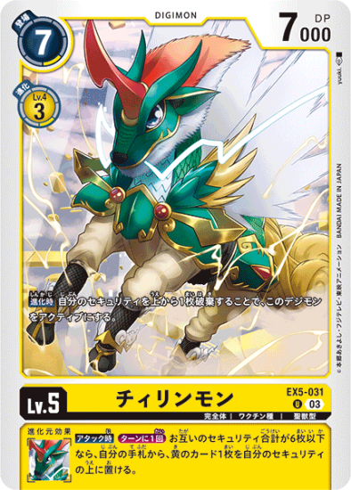 EX5-031 U デジモン Lv.5 チィリンモン - デジモンカード EX5-031 U デジモン Lv.5 チィリンモン - デジモンカード
