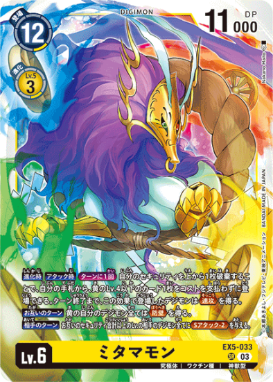 EX5-033 SR デジモン Lv.6 ミタマモン - デジモンカード、デジカ EX5-033 SR デジモン Lv.6 ミタマモン - デジモンカード、デジカ