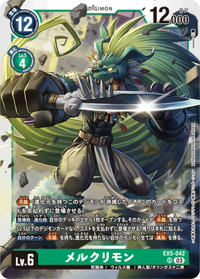 EX5-042 SR デジモン Lv.6 メルクリモン - デジモンカード EX5-042 SR デジモン Lv.6 メルクリモン - デジモンカード