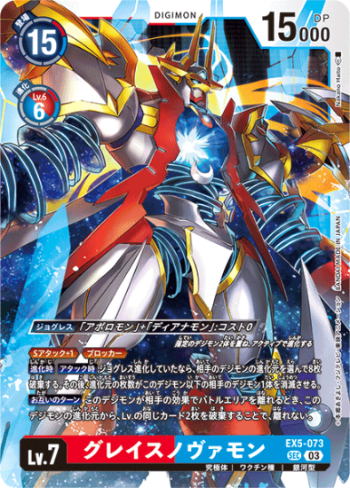 EX5-073 SEC デジモン Lv.7 グレイスノヴァモン - デジモン EX5-073 SEC デジモン Lv.7 グレイスノヴァモン - デジモン