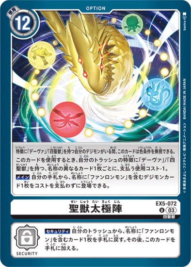 EX5-072 U オプション 聖獣太極陣 - デジモンカード、デジカの EX5-072 U オプション 聖獣太極陣 - デジモンカード、デジカの