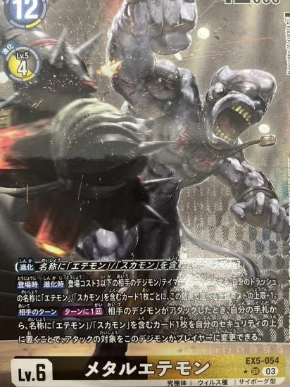 パラレル版 EX5-054 SR デジモン Lv.6 メタルエテモン