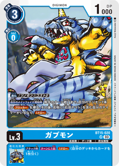 BT15-020 SR デジモン Lv.3 ガブモン - デジモンカード、デジカ BT15-020 SR デジモン Lv.3 ガブモン - デジモンカード、デジカ