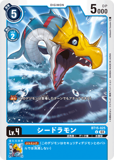 BT15-025 U デジモン Lv.4 シードラモン - デジモンカード BT15-025 U デジモン Lv.4 シードラモン - デジモンカード