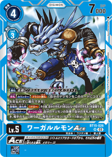 BT15-026 SR デジモン Lv.5 ワーガルルモンACE - デジモンカード BT15-026 SR デジモン Lv.5 ワーガルルモンACE - デジモンカード