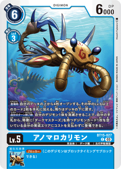 BT15-027 C デジモン Lv.5 アノマロカリモン - デジモンカード