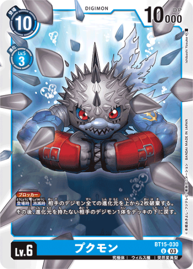 BT15-030 U デジモン Lv.6 プクモン - デジモンカード、デジカの
