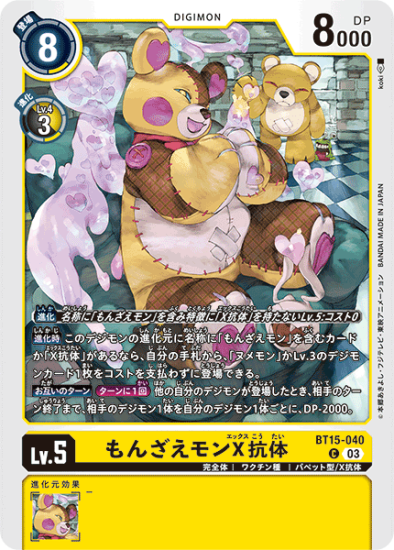 BT15-040 C デジモン Lv.5 もんざえモンX抗体 - デジモンカード BT15-040 C デジモン Lv.5 もんざえモンX抗体 - デジモンカード