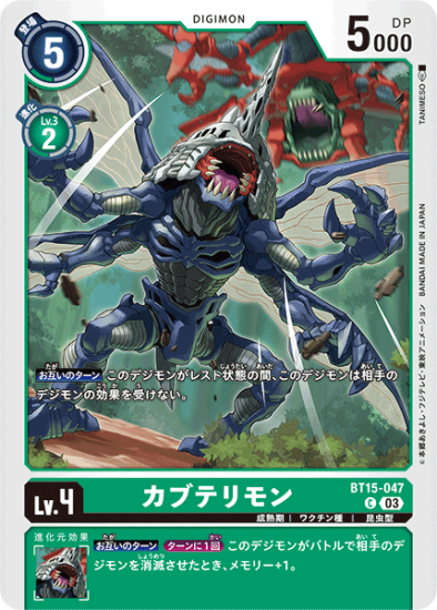 BT15-047 C デジモン Lv.4 カブテリモン - デジモンカード BT15-047 C デジモン Lv.4 カブテリモン - デジモンカード