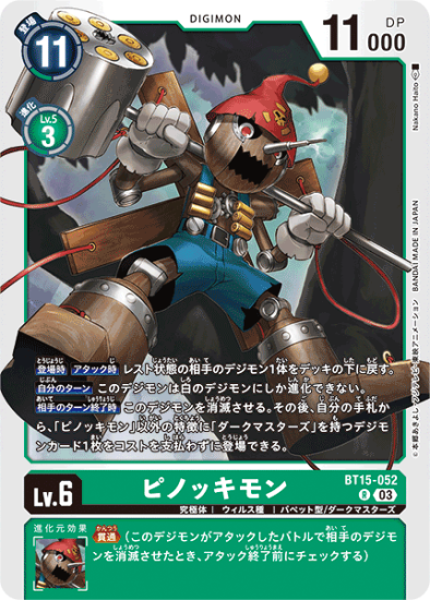 BT15-052 R デジモン Lv.6 ピノッキモン - デジモンカード BT15-052 R デジモン Lv.6 ピノッキモン - デジモンカード