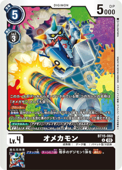 BT15-060 U デジモン Lv.4 オメカモン - デジモンカード、デジカ BT15-060 U デジモン Lv.4 オメカモン - デジモンカード、デジカ