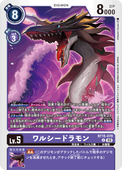 BT15-078 U デジモン Lv.5 ワルシードラモン - デジモンカード