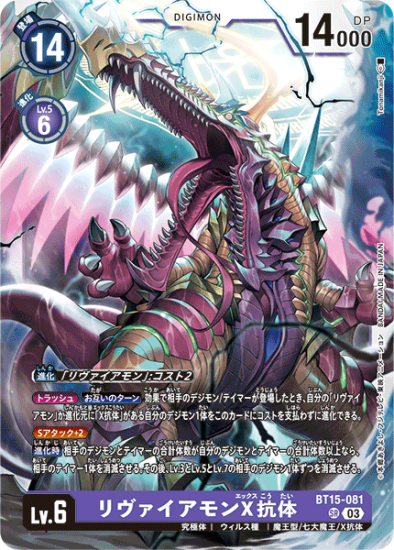 BT15-081 SR デジモン Lv.6 リヴァイアモンX抗体 - デジモン BT15-081 SR デジモン Lv.6 リヴァイアモンX抗体 - デジモン