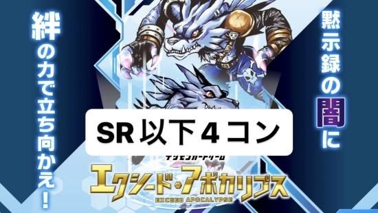 デジモンカード　エクシードアポカリプス　SR以下4コンセット