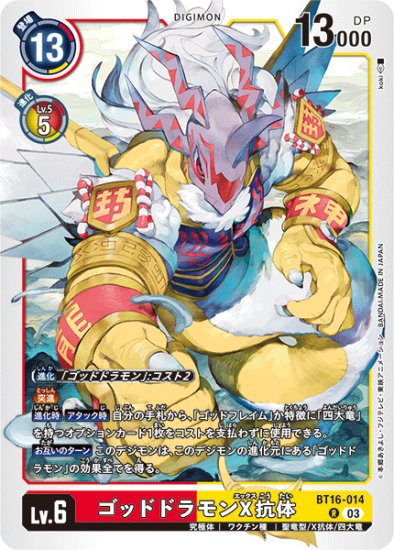 BT16-014 R デジモン Lv.6 ゴッドドラモンX抗体 - デジモン BT16-014 R デジモン Lv.6 ゴッドドラモンX抗体 - デジモン