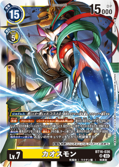 BT16-036 SR デジモン Lv.7 カオスモン - デジモンカード BT16-036 SR デジモン Lv.7 カオスモン - デジモンカード