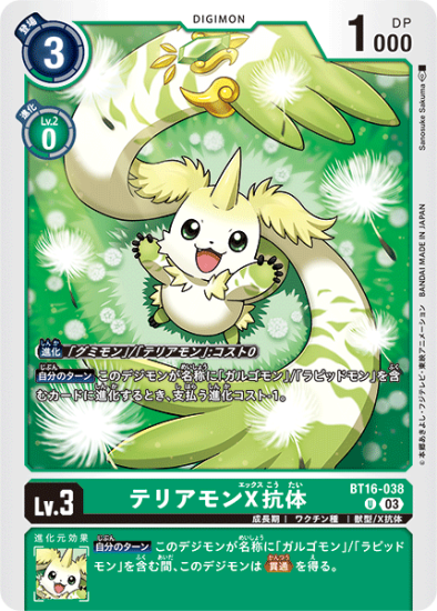 BT16-038 U デジモン Lv.3 テリアモンX抗体 - デジモンカード BT16-038 U デジモン Lv.3 テリアモンX抗体 - デジモンカード