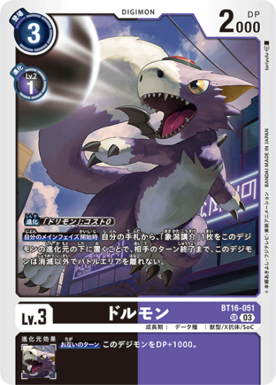 BT16-051 SR デジモン Lv.3 ドルモン - デジモンカード、デジカ BT16-051 SR デジモン Lv.3 ドルモン - デジモンカード、デジカ