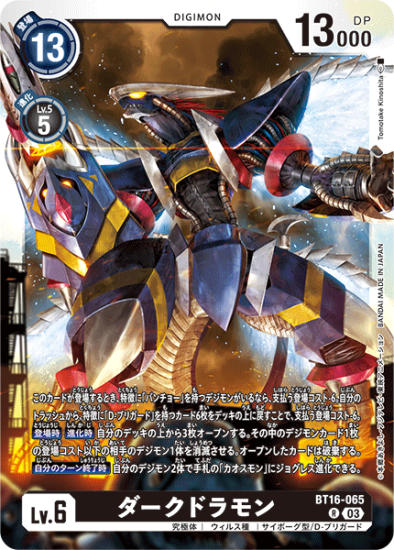 【正規品質保証】 BT16-065 R デジモンカード - ダークドラモン Lv.6 デジモン デジモンカードゲーム