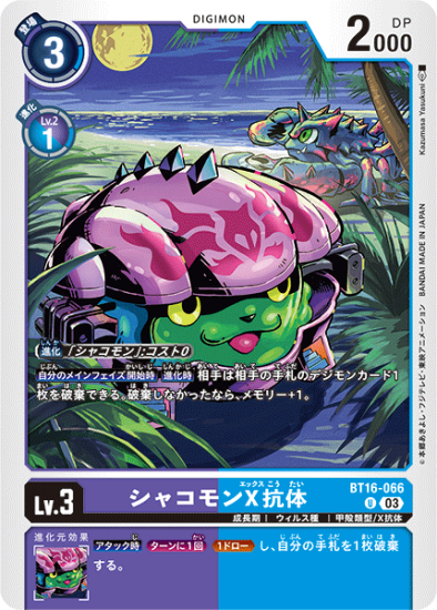 BT16-066 U デジモン Lv.3 シャコモンX抗体 - デジモンカード、デジカ BT16-066 U デジモン Lv.3 シャコモンX抗体 - デジモンカード、デジカ