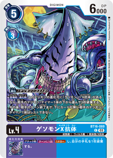 BT16-069 C デジモン Lv.4 ゲソモンX抗体 - デジモンカード BT16-069 C デジモン Lv.4 ゲソモンX抗体 - デジモンカード