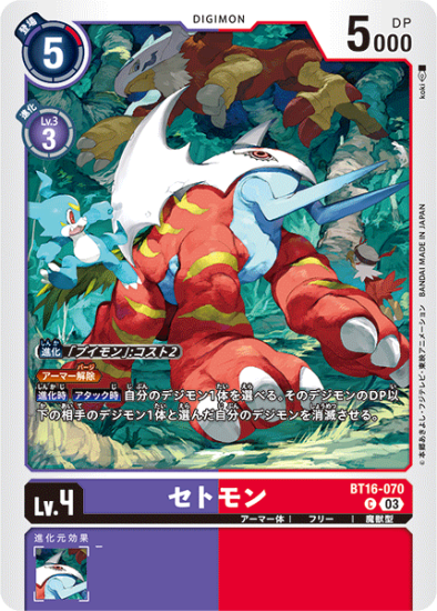 BT16-070 C デジモン Lv.4 セトモン - デジモンカード、デジカの BT16-070 C デジモン Lv.4 セトモン - デジモンカード、デジカの