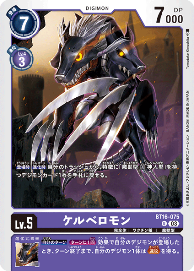 BT16-075 U デジモン Lv.5 ケルベロモン - デジモンカード