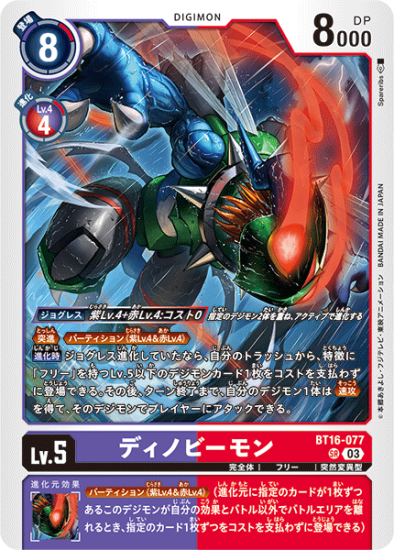 BT16-077 SR デジモン Lv.5 ディノビーモン - デジモンカード BT16-077 SR デジモン Lv.5 ディノビーモン - デジモンカード