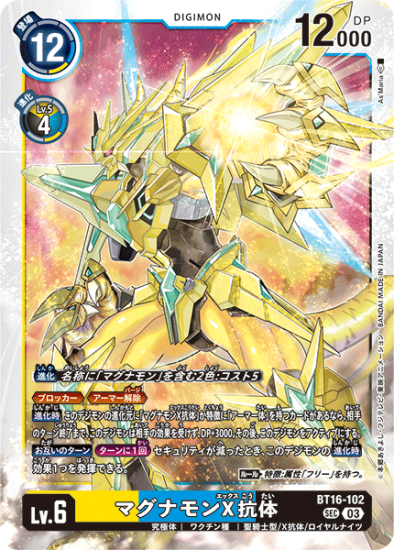 BT16-102 SEC デジモン Lv.6 マグナモンX抗体 - デジモンカード BT16-102 SEC デジモン Lv.6 マグナモンX抗体 - デジモンカード