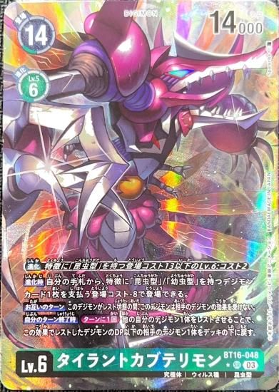 パラレル版　BT16-048, SR, デジモン, Lv.6, タイラントカブテリモン - デジモンカード、デジカの通販は秋葉原メルカード-ネット販売店