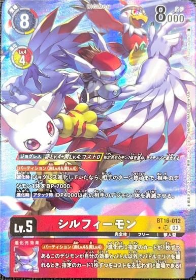 パラレル版 BT16-012 SR デジモン Lv.5 シルフィーモン パラレル版 BT16-012 SR デジモン Lv.5 シルフィーモン