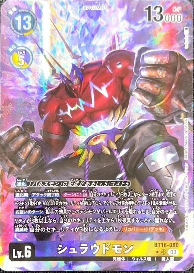 パラレル版 BT16-080 SR デジモン Lv.6 シュラウドモン パラレル版 BT16-080 SR デジモン Lv.6 シュラウドモン