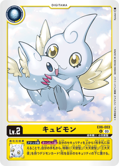 EX6-003 U デジタマ Lv.2 キュピモン - デジモンカード、デジカ
