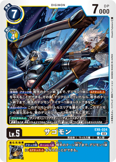 EX6-024 C デジモン Lv.5 サゴモン - デジモンカード、デジカの EX6-024 C デジモン Lv.5 サゴモン - デジモンカード、デジカの