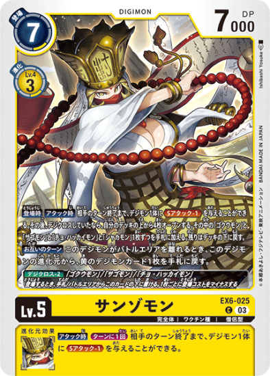EX6-025 C デジモン Lv.5 サンゾモン - デジモンカード、デジカ EX6-025 C デジモン Lv.5 サンゾモン - デジモンカード、デジカ